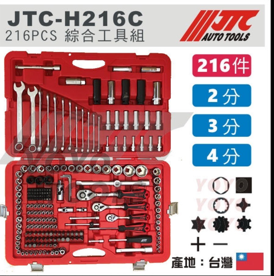 JTC-H162C工具組