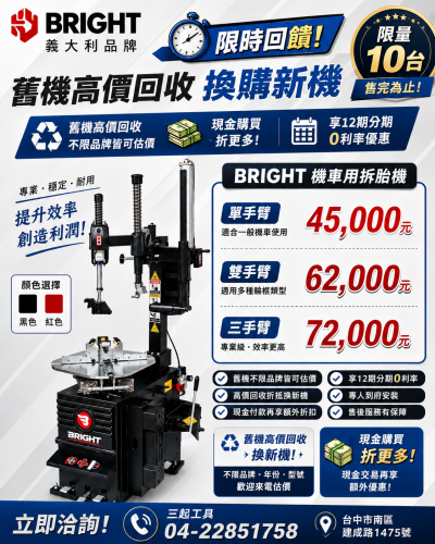 限量回饋｜ BRIGHT機車拆胎機