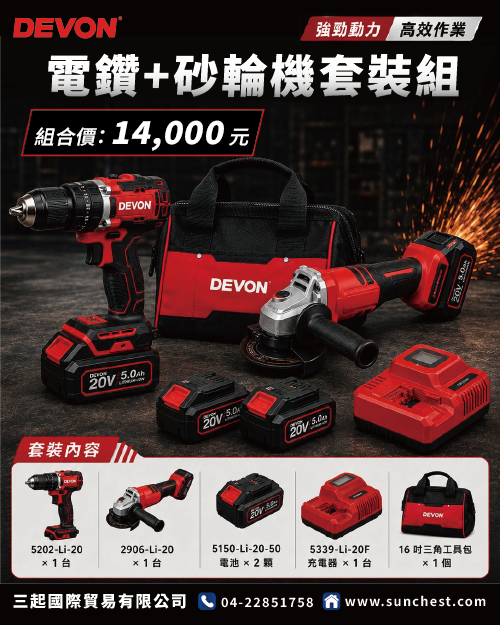 DEVON 電鑽＋砂輪機套裝組