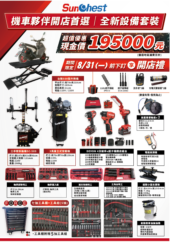 機車開店-全新設備套裝
