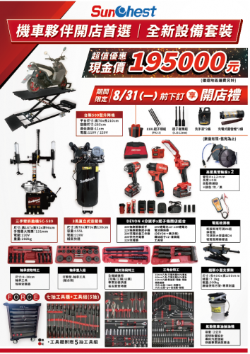 機車開店-全新設備套裝