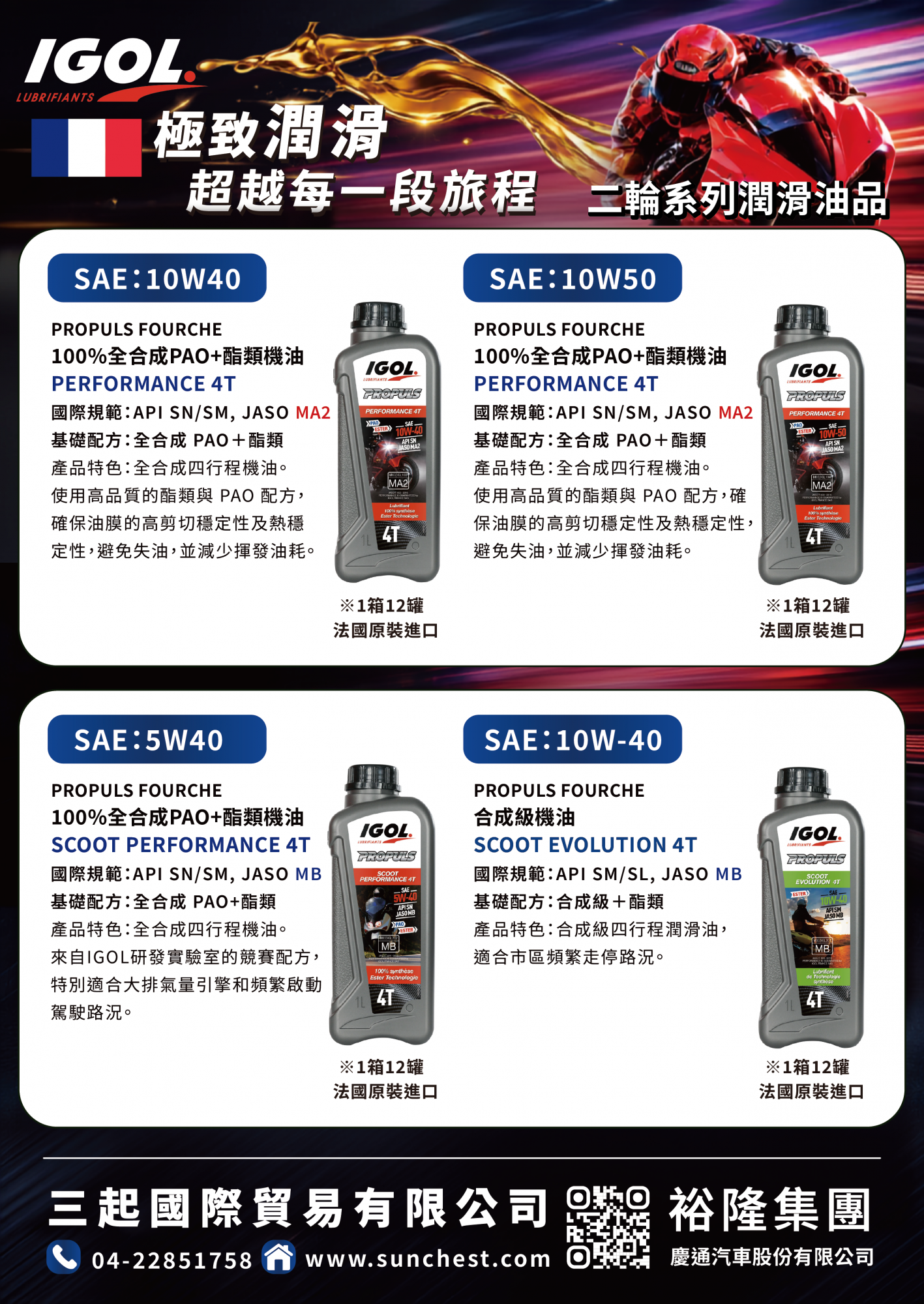 IGOL機車潤滑油