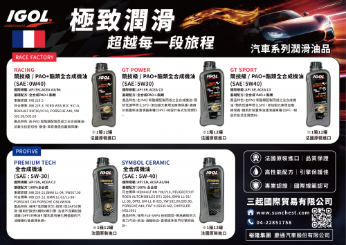 IGOL汽車潤滑油