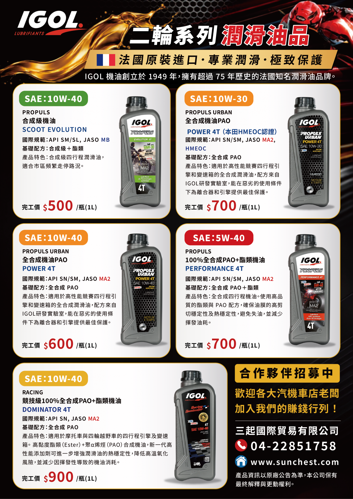 IGOL機車潤滑油