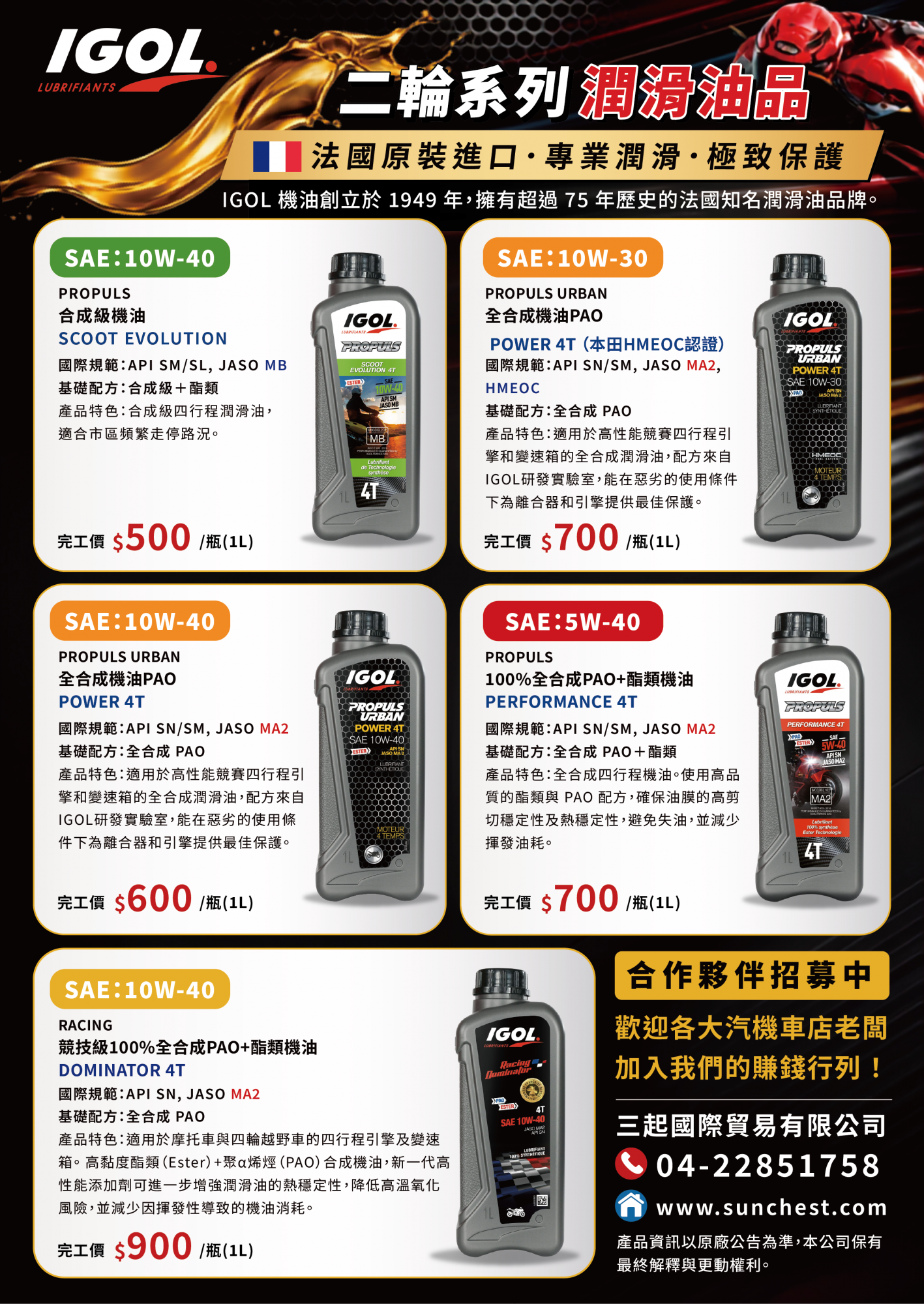 IGOL機車潤滑油