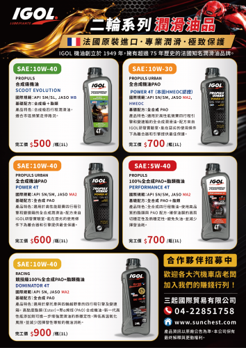 IGOL機車潤滑油