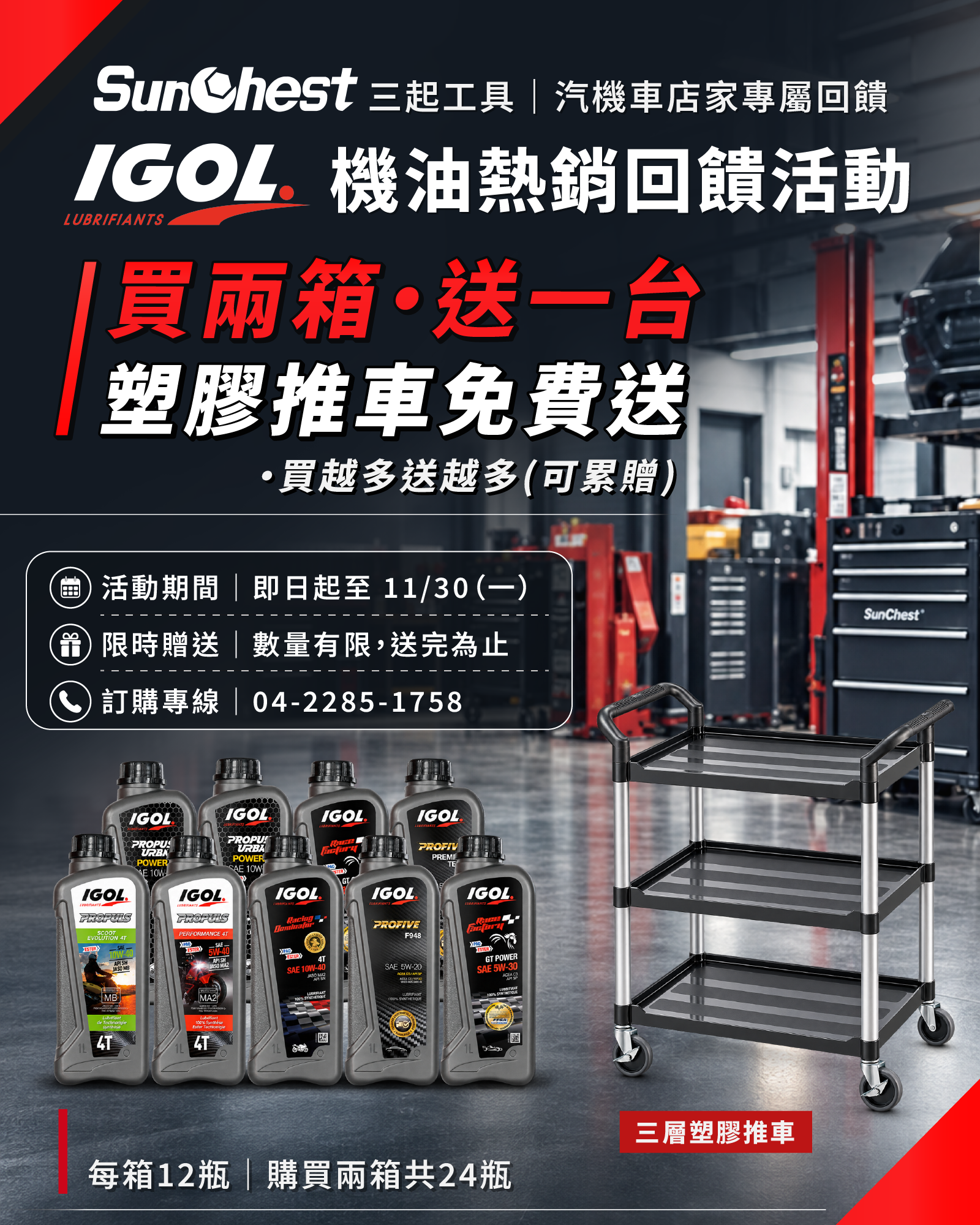 IGOL機油熱銷活動．店家專